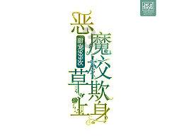 勇敢的猴子